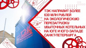 ТЭК направит более 630 млн рублей на экологическую перезагрузку убыточных котельных