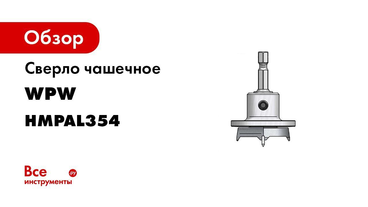 Сверло чашечное (35 мм, 60 мм, хвостовик HEX1/4) WPW HMPAL354
