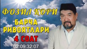 ФОЗИЛ КОРИ БАРЧА РИВОЯТЛАРИ 4 соат / FOZIL QORI BARCHA RIVOYATLARI