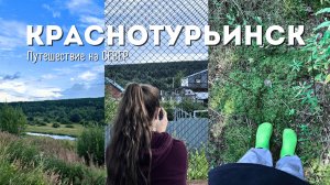 Краснотурьинск | Наш Урал | Travel-выпуск