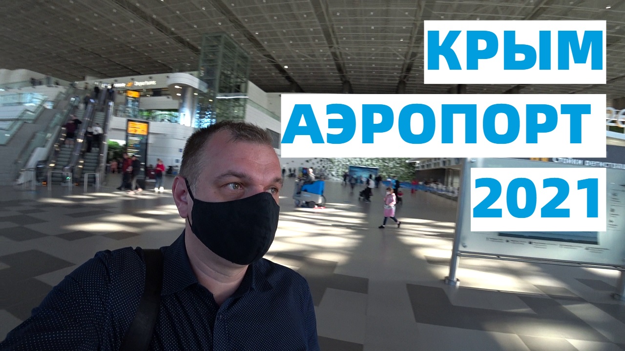 Крым 2021 Аэропорт Симферополь краткий обзор