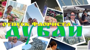 🌷 Неделя флориста в Дубае - Знакомство с городом - Экскурсия в цветочные магазины Дубая