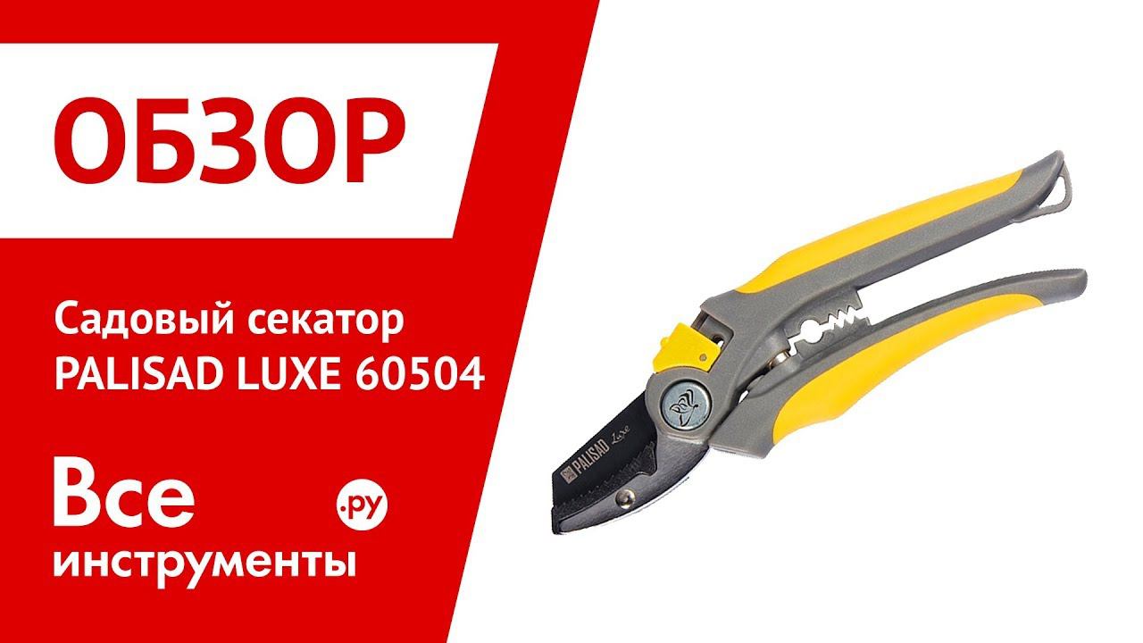 Обзор садового секатора PALISAD LUXE 60504