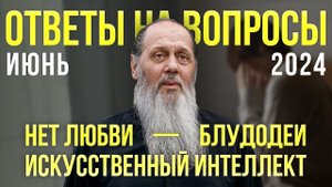 Блудодеи; искусственный интеллект; нет любви в браке. Новые ответы на вопросы.