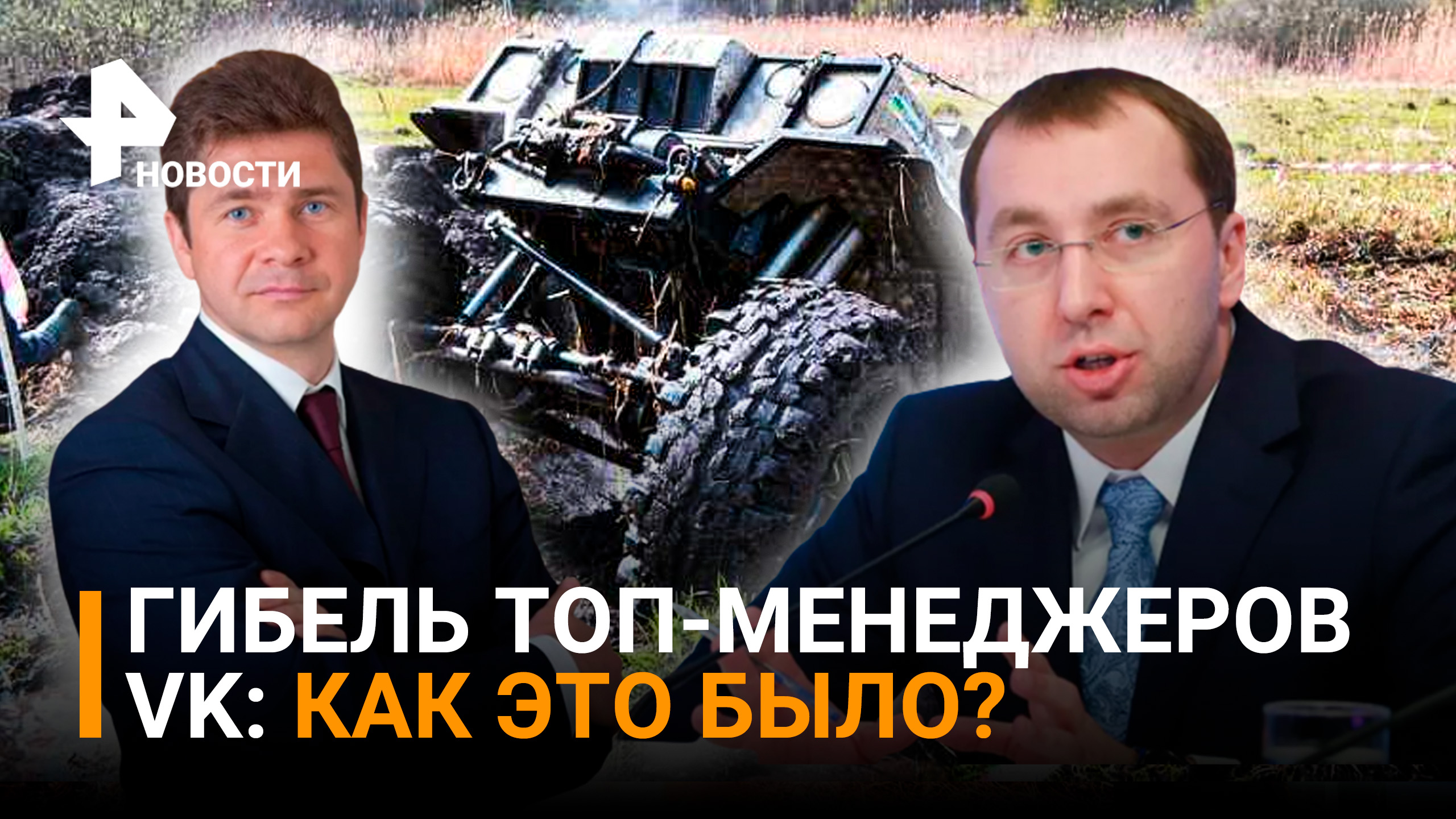 Что известно о гибели топ-менеджеров VK при переправе через реку в Ненецком округе / РЕН Новости