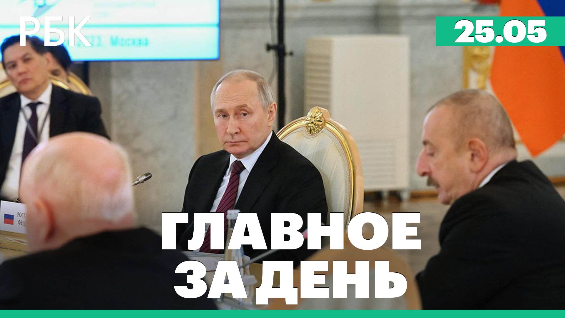 Алиев и Пашинян поспорили на заседании ВЕЭС, атаки на Белгородскую область продолжаются