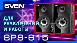 Видео распаковка SVEN SPS-615 ? Компьютерные колонки с Bluetooth.