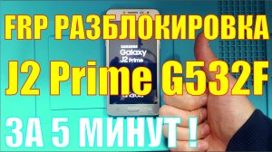 FRP разблокировка Samsung J2 Prime G532f без ПК