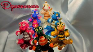 Сувенир дракончик из бисера