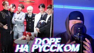 BTS - Dope (cover на русском) | Душный - Допинг