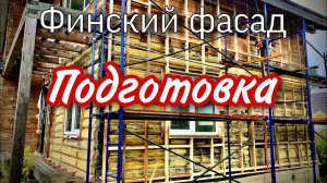 Готовим фасад деревянного дома к утеплению Эковатой