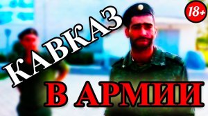 КАВКАЗЦЫ В АРМИИ 2.0