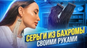 Серьги из бахромы своими руками ?