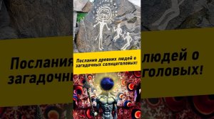 059 - Послания древних людей о загадочных солнцеголовых!    #автопутешествия #петроглифы #казахстан