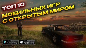 Топ 10 Игр С Открытым Миром для Android & iOS