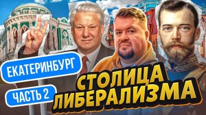 Екатеринбург часть 2