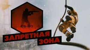 Пробуем занять первое место в запретной зоне в CS GO