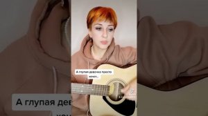 "А глупая девочка просто хочет "/Cover