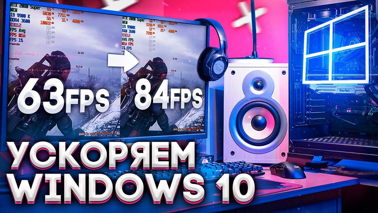 Оптимизация Windows 10 | Повышаем FPS в играх