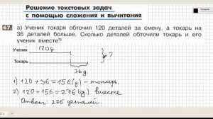 Решение текстовых задач с помощь сложения и вычитания . №67(а)