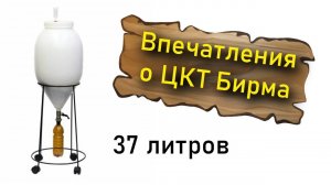 Впечатления о ЦКТ Бирма (37 л.)