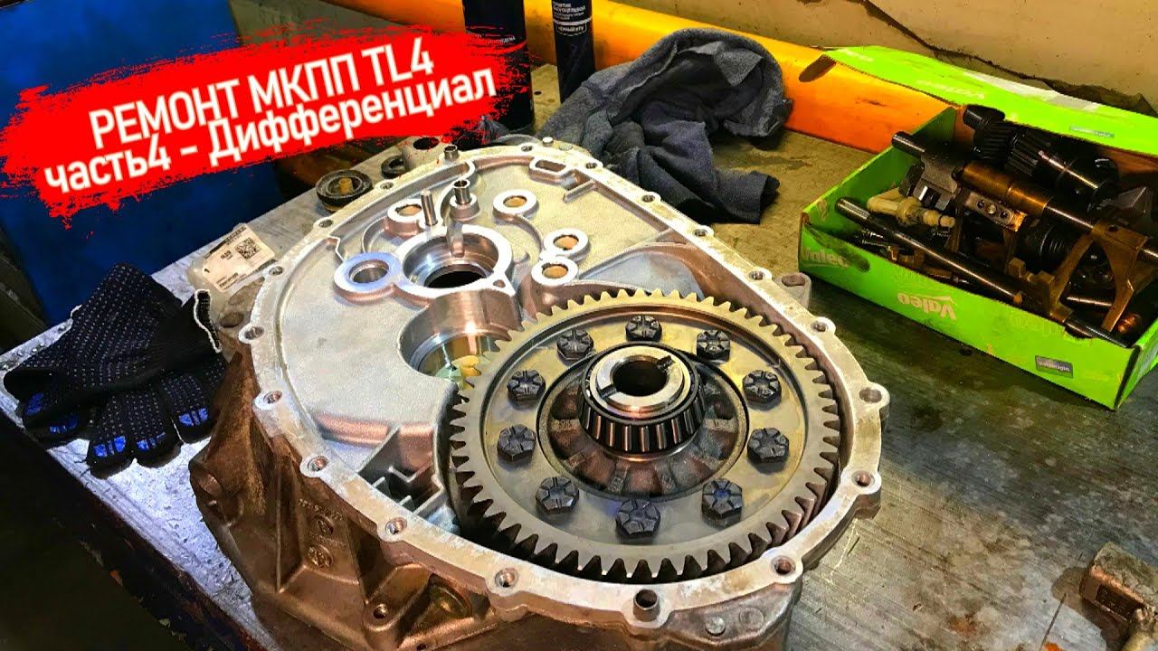 РЕМОНТ 6 СТУПКИ МКПП TL4 ЧАСТЬ#4. СБОРКА ДИФФЕРЕНЦИАЛА, ЗАМЕНА ПОДШИПНИКОВ, ПОДГОТОВКА КОРПУСОВ КПП.