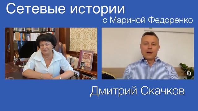 Дмитрий Скачков. Сетевые истории
