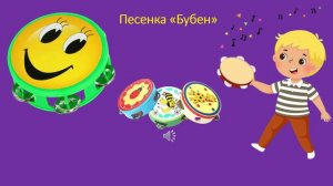 Песенка «Бубен»