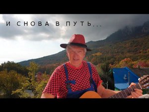 "И снова в путь..." Автор песни С. Конев. Больше о нём не знаю. Пели песню девчата из нашего клуба.