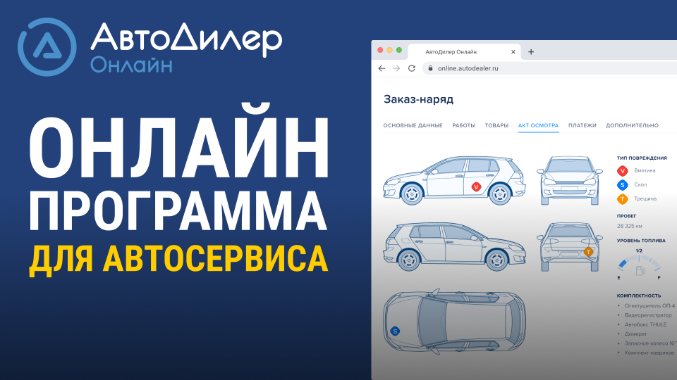 АвтоДилер Онлайн – Программа для автосервиса и СТО.