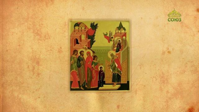 Церковный календарь 4 декабря. Введение во храм Пресвятой Богородицы