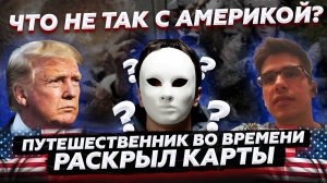 Что не так с Америкой? (США) Путешественник во времени рассказал...