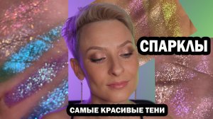 СПАРКЛЫ: ВСЯ МОЯ КОЛЛЕКЦИЯ. ЛУЧШИЕ И САМЫЕ КРАСИВЫЕ ТЕНИ JEFFREE STAR, NATASHA DENONA, HUDA BEAUTY