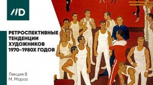 Официальное и неофициальное искусство | Ретроспективные тенденции художников 1970-1980-х годов