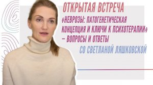 Открытая встреча со С.Ляшковской «Неврозы: патогенетическая концепция и ключи к психотерапии»