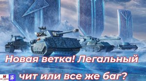 Новая ветка! Легальный чит или все же баг? Tanks Blitz обновление 10.11