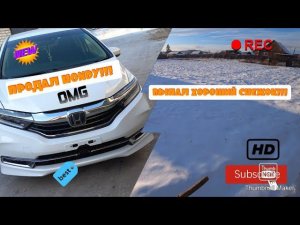 ПЕРЕГОН HONDA SHUTLLE В ДРУГОЙ ГОРОД ДЛЯ ПРОДАЖИ