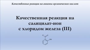 Качественная реакция на салицилат-ион с хлоридом железа (III)