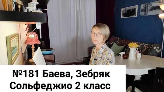 №181 Баева, Зебряк Сольфеджио 2 класс промо смотреть онлайн