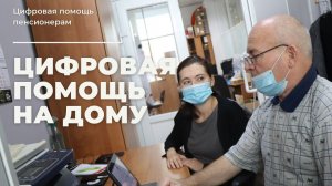 Цифровая помощь пенсионерам  - скорая помощь на дому