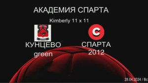 Спарта 2012 - Кунцево green (7:0) 28.04.24 Кимберли11х11