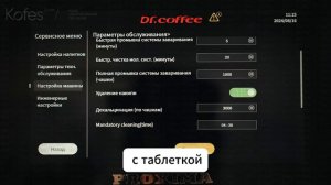 Как настроить параметры чистки кофемашины Dr.Coffee Proxima F20