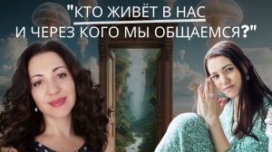 "Интроекция. Кто живет в нас и через кого мы общаемся. Путь к свободе?"