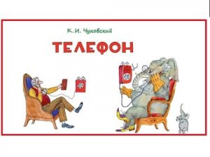 "Телефон" Корней Чуковский