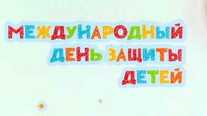 Международный день защиты детей отпраздновали в Кабардино-Балкарии