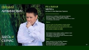 Евгений Литвинкович. Реальная мечта. Альбом "Здесь и Сейчас"