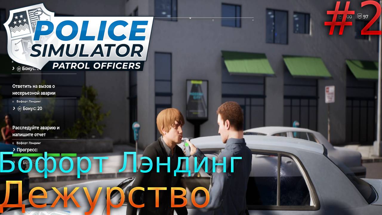 Прохождение Police Simulator: Patrol Officers-#3-Будни в Бофорт Лэндинг.