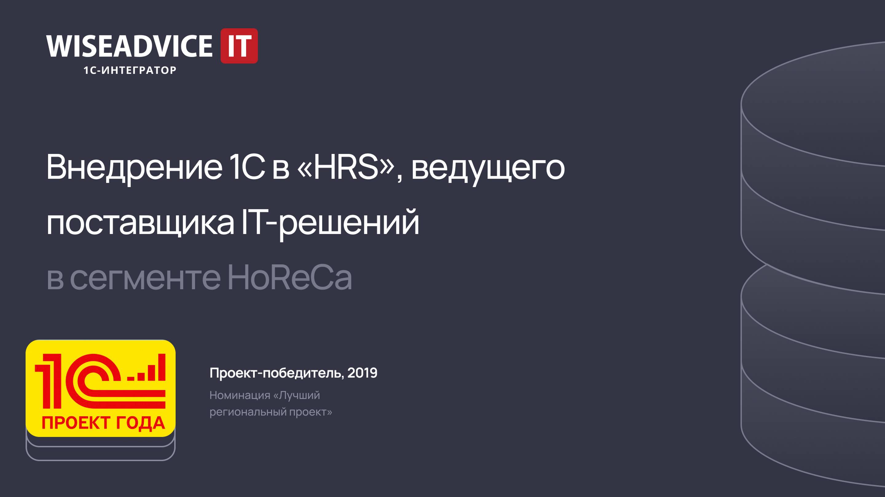 Внедрение 1С:ERP для «HRS», ведущего поставщика IT-решений в сегменте HoReCa