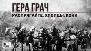 Гера Грач - Распрягайте, хлопцы, кони (Новинка 2020) | Русский шансон