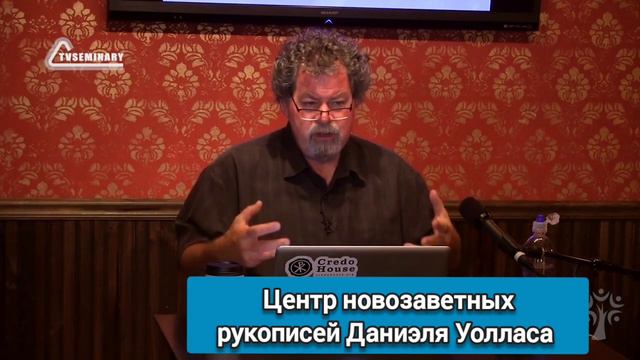 Центр  новозаветных рукописей Даниэля Уолласа / Текстология / канал Субъективное мнение